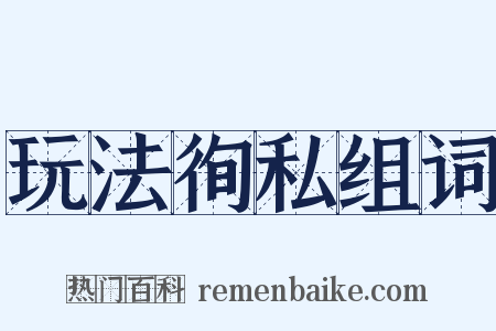 玩法徇私组词是什么意思的图片